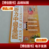 环球天下英语:听力中级基础