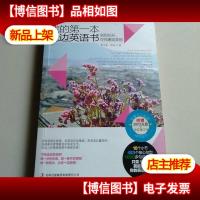 我的*本枕边英语书:刹那花开,你我邂逅美丽