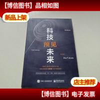 科技预见未来