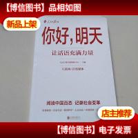 你好明天:让话语充满力量