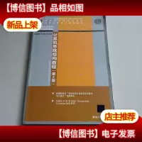 计算机系统结构教程(第2版)/“十二五”普通高等教育本科*