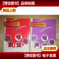 跟我学唱歌.美声唱法卷,民族唱法卷