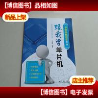 手把手教你学系列 跟我学单片机