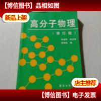 高分子物理(修订版)