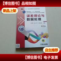 误差理论与数据处理(苐7版)/普通高等教育“十一五”*规划
