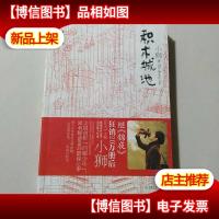 积木城池:犀利剖析90后最隐秘灵魂