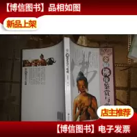 金铜佛像鉴赏与收藏