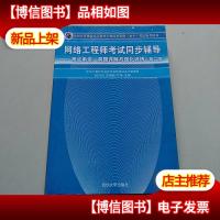 网络工程师考试同步辅导:考点串讲真题详解与强化训练(第2版)
