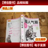 中国超人气猫大排名