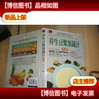 养生豆浆果蔬汁大全(*全彩白金版)