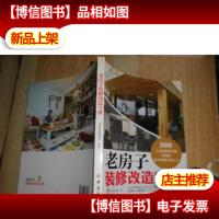 老房子装修改造宝典