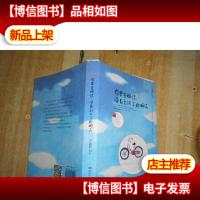 你要去相信,没有到不了的明天