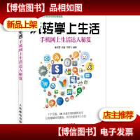 玩转掌上生活:手机网上生活达人秘笈