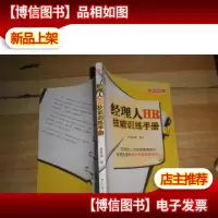 经理人HR技能训练手册