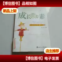 成长营养素:22岁前必做之事·必晓之理