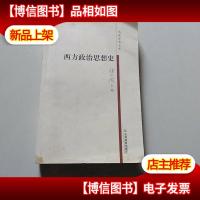 西方政治思想史