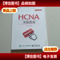 HCNA实验指南/华为系列丛书