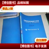 中国科学技术协会统计年鉴.2004
