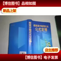 超级高中数理化生公式定理