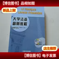 大学法语简明教程