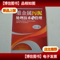 重金属污泥处理技术与管理