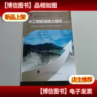 水工钢筋混凝土结构