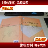 科学发展与方法支撑