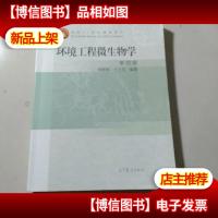 环境工程微生物学(第4版面向21世纪课程教材)