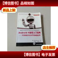 Android 4编程入门经典:开发智能手机与平板电脑应用