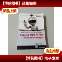 Android 4编程入门经典:开发智能手机与平板电脑应用