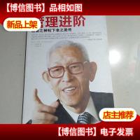 从3个人到20万员工的管理进阶:经营之神松下幸之助传