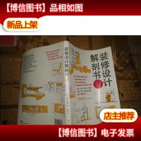 装修设计解剖书