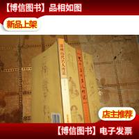 苏州历代名人传说