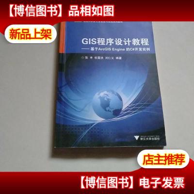 地球科学类专业实验与实践系列教材·GIS程序设计教程:基于ArcGI