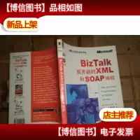 BizTalk 服务器的XML和SOAP编程