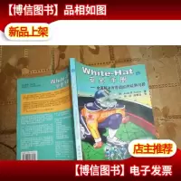 White-Hat安全手册:全面解决当前面临的威胁问题