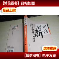 司法创新:从个案到法理的展开