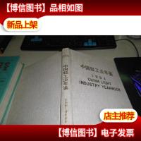 中国轻工业年鉴1994