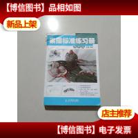 素描标准练习册:静物篇