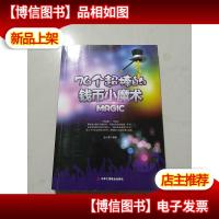 76个超棒的钱币小魔术