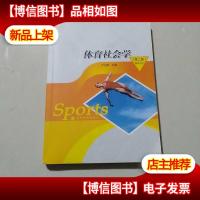 体育社会学(第2版)