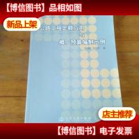 公路工程定额应用与概预算编制示例