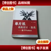 单片机系统设计与仿真:基于Proteus