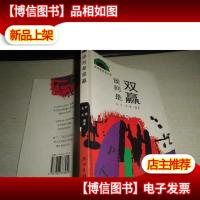 新思维商务从书:谈判是双赢