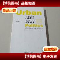 城市政治——正义的供给与权利的捍卫