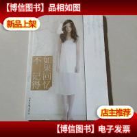 如果回忆不记得