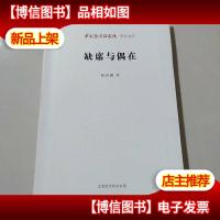 中国艺术研究院学术文库:缺席与偶在