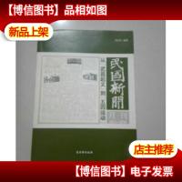 民国新闻月刊:1911-1919从“武昌起义”到“五四运动”