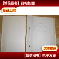 新编历史故事剧 清官诫 剧本油印本