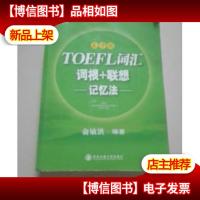 新东方·TOEFL词汇:词根+联想记忆法(乱序版)
